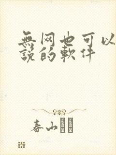 无网也可以看小说的软件