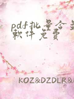 pdf批量合并软件免费
