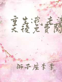 重生:我老婆是天后免费阅读