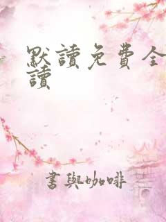 默读免费全本阅读