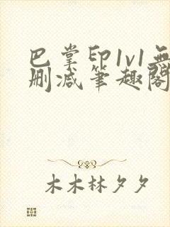巴掌印1v1无删减笔趣阁