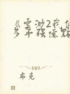 《云渺2我修仙多年强亿点怎么了》在线观看