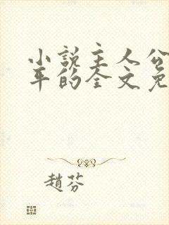 小说主人公叫陈平的全文免费阅读