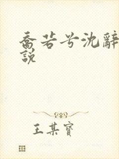 乔若兮沈辞安小说