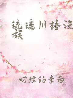 琉璃川椿没落贵族