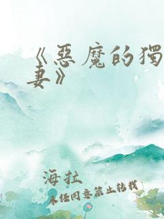 《恶魔的独宠甜妻》