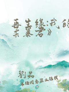 再生缘:我的温柔暴君》