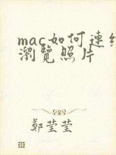 mac如何连续浏览照片