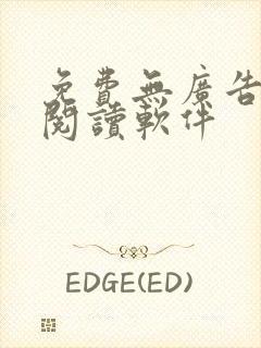 免费无广告小说阅读软件