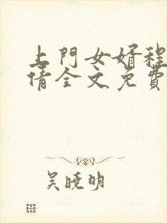 上门女婿程勃林倩全文免费听书
