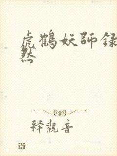 虎鹤妖师录祁嫣然
