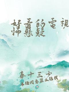好看的电视剧恐怖悬疑