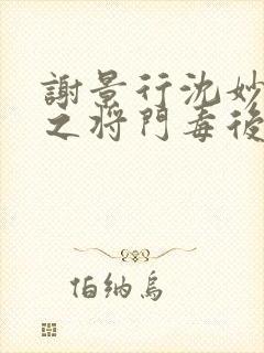 谢景行沈妙重生之将门毒后