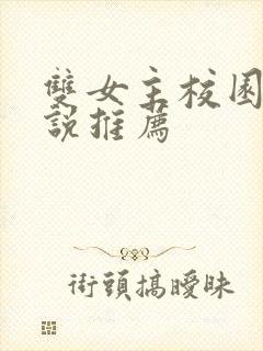 双女主校园文小说推荐