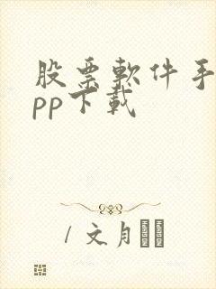 股票软件手机app下载