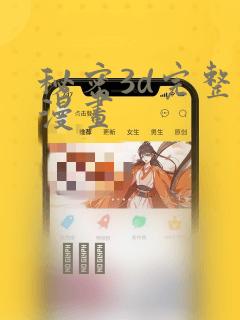 秘密3d完整版漫画