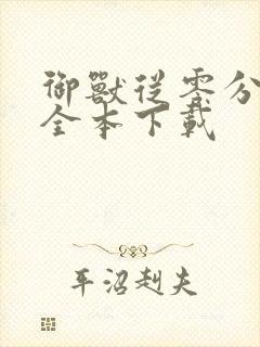 御兽从零分开始全本下载