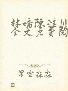 林娇陈淮川小说全文免费阅读