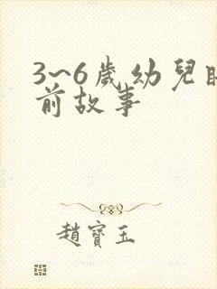 3~6岁幼儿睡前故事