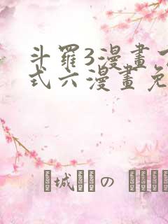斗罗3漫画下拉式六漫画免费