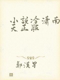 小说冷潇南宫翼天正版