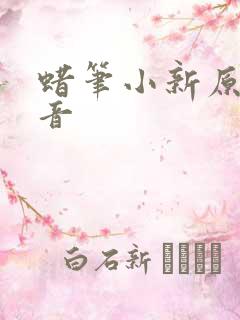 蜡笔小新原声配音