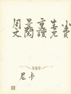 周晨重生小说全文阅读免费