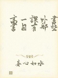 高一课外书必读书目有哪些