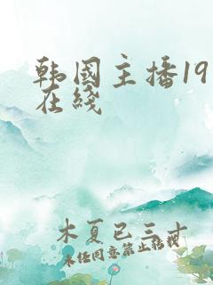 韩国主播19禁在线