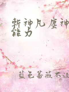 斩神凡尘神域的能力