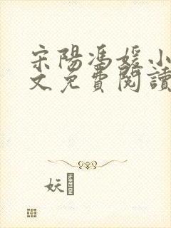 宋阳冯媛小说全文免费阅读最新版