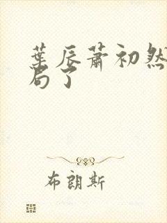 叶辰萧初然大结局了