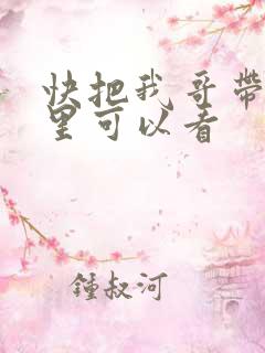 快把我哥带走那里可以看