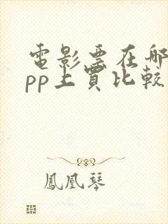 电影票在哪个app上买比较好