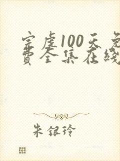 完虐100天免费全集在线观看