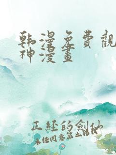 韩漫免费观看女神漫画