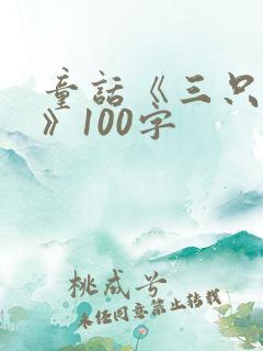 童话《三只小猪》100字