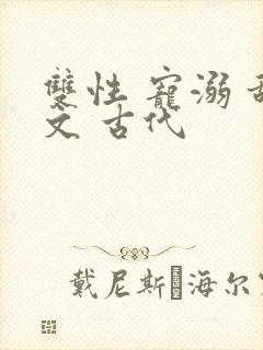双性 宠溺 甜文 古代