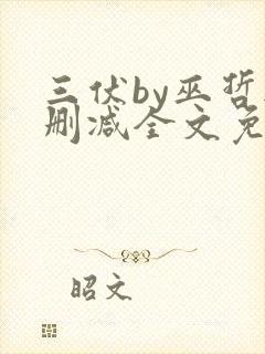 三伏by巫哲无删减全文免费阅读