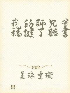 我的师兄实在太稳健了听书