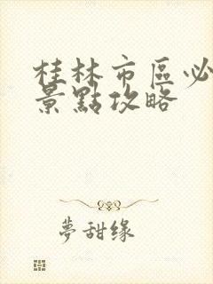 桂林市区必去的景点攻略
