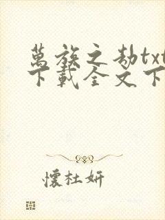 万族之劫txt下载全文下载
