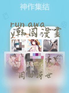 run away韩国漫画：结局+番外