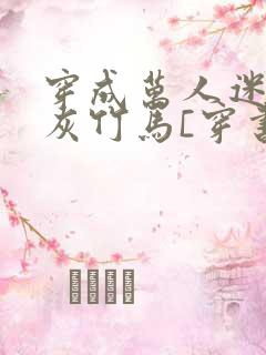 穿成万人迷的炮灰竹马[穿书]
