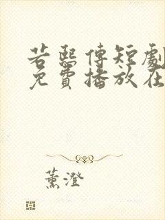 若熙传短剧全集免费播放在线观看高清