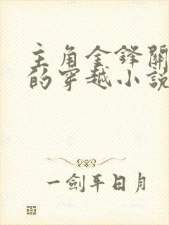 主角金锋关晓柔的穿越小说