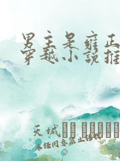 男主是雍正女主穿越小说推荐