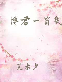 博君一肖几年了