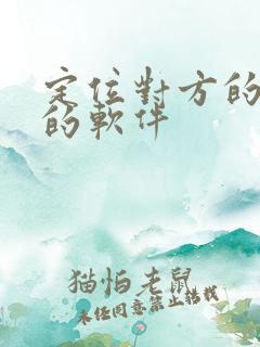 定位对方的位置的软件