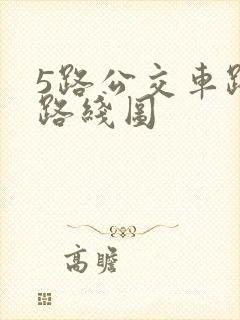 5路公交车路线路线图